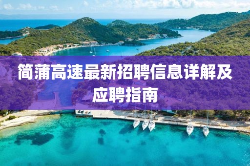 簡蒲高速最新招聘信息詳解及應聘指南