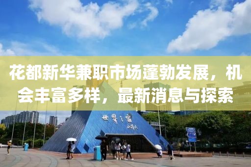 花都新華兼職市場(chǎng)蓬勃發(fā)展，機(jī)會(huì)豐富多樣，最新消息與探索
