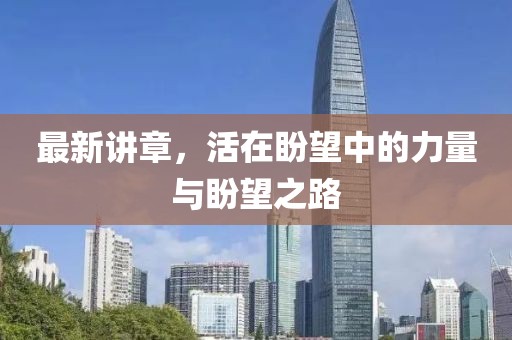 最新講章，活在盼望中的力量與盼望之路