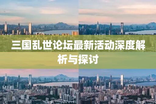 三國亂世論壇最新活動深度解析與探討
