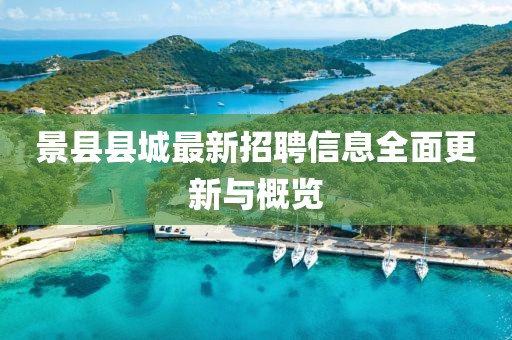 景縣縣城最新招聘信息全面更新與概覽