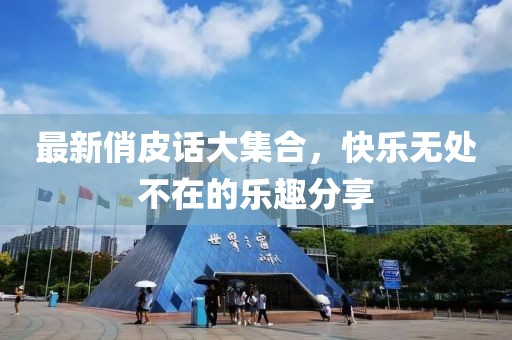 最新俏皮話大集合，快樂無處不在的樂趣分享