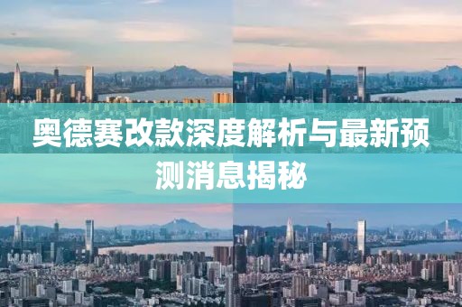 奧德賽改款深度解析與最新預測消息揭秘