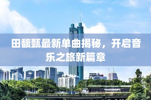 田馥甄最新單曲揭秘，開啟音樂之旅新篇章