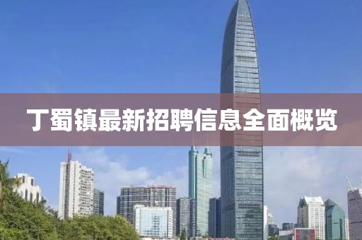 丁蜀鎮(zhèn)最新招聘信息全面概覽