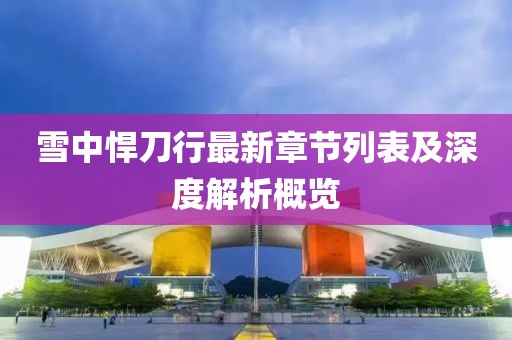 雪中悍刀行最新章節(jié)列表及深度解析概覽