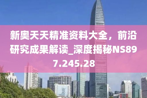 新澳今天最新資料2024,一汽大眾途昂最新價(jià)格,開發(fā)版3.49.88