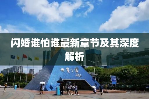 閃婚誰怕誰最新章節(jié)及其深度解析