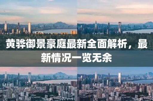黃驊御景豪庭最新全面解析，最新情況一覽無余