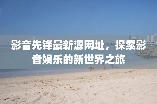 探索最新時尚趨勢，2012年新款手提包的世界