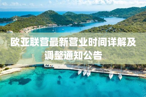 歐亞聯(lián)營最新營業(yè)時(shí)間詳解及調(diào)整通知公告