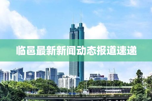 臨邑最新新聞動(dòng)態(tài)報(bào)道速遞