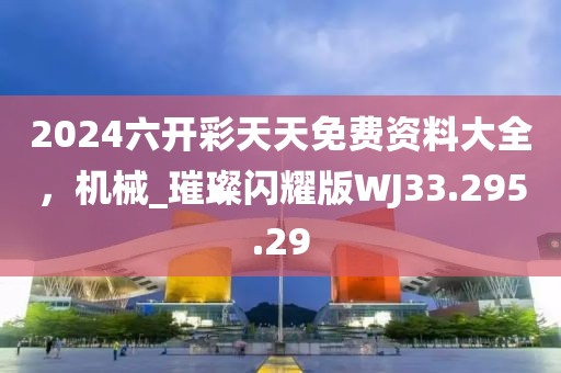 2024年澳門今晚開碼料,西峰區(qū)最新干部公示,娛樂版35.85.43
