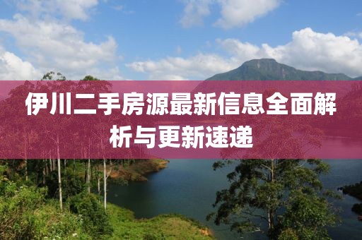伊川二手房源最新信息全面解析與更新速遞