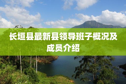 長垣縣最新縣領導班子概況及成員介紹