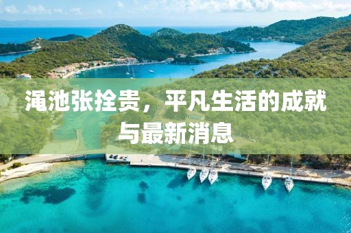 澠池張拴貴，平凡生活的成就與最新消息
