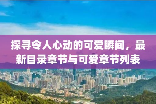 潛山余海兵，探索個(gè)人成就與社會(huì)貢獻(xiàn)的新篇章，最新消息揭秘