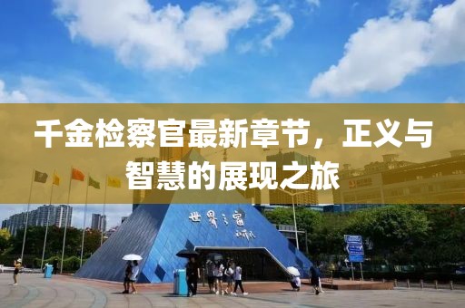 千金檢察官最新章節(jié)，正義與智慧的展現(xiàn)之旅