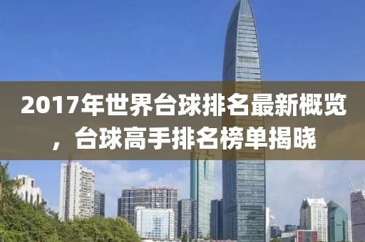 2017年世界臺球排名最新概覽，臺球高手排名榜單揭曉