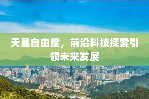 天昱自由度，前沿科技探索引領(lǐng)未來發(fā)展