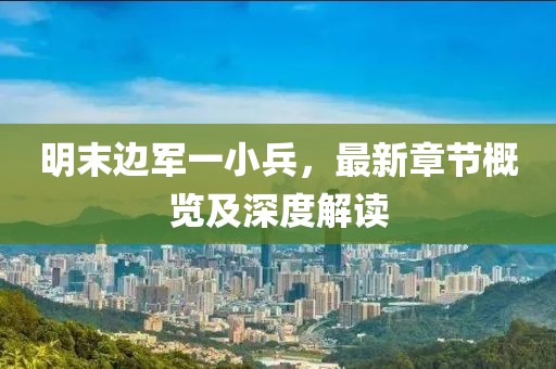 明末邊軍一小兵，最新章節(jié)概覽及深度解讀