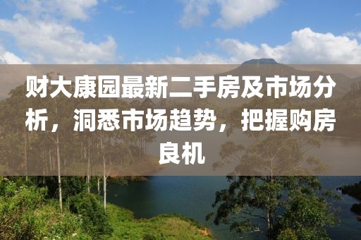 財大康園最新二手房及市場分析，洞悉市場趨勢，把握購房良機