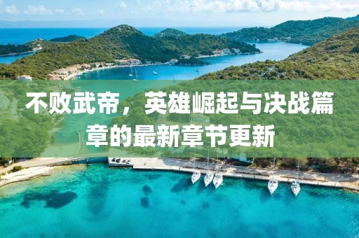 武宣百事通最新資訊速遞
