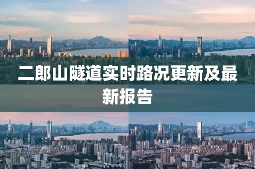 二郎山隧道實時路況更新及最新報告