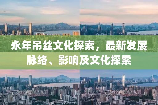 永年吊絲文化探索，最新發(fā)展脈絡、影響及文化探索