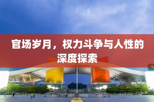 神殿娛樂HD官網(wǎng)版最新版，獨特娛樂體驗與特色概述