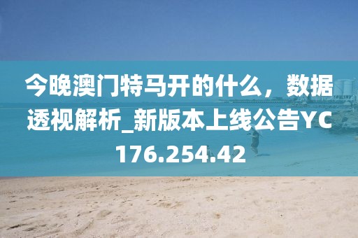 澳門管家婆一肖一碼100精準,廣告用最新,粉絲款54.3.90