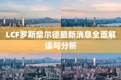 LCF羅斯柴爾德最新消息全面解讀與分析