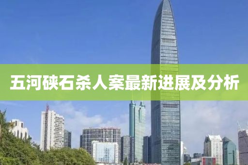 五河硤石殺人案最新進(jìn)展及分析