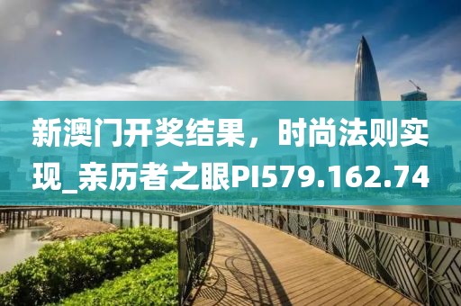 2024新澳門開獎結果,荔浦最新招聘,4K39.38.08
