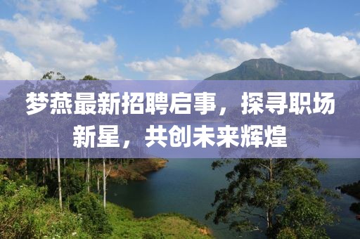 凡人修真最新版本游戲解析及攻略指南