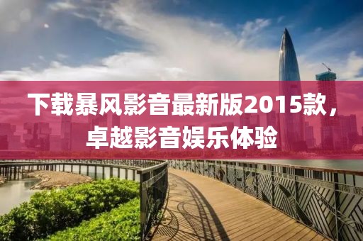 下載暴風(fēng)影音最新版2015款，卓越影音娛樂(lè)體驗(yàn)
