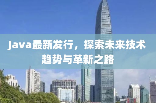 長沙輔警待遇最新消息全面解讀與更新