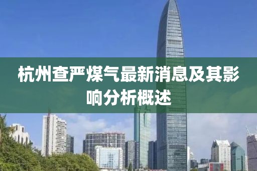 杭州查嚴煤氣最新消息及其影響分析概述