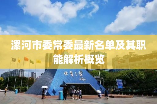 漯河市委常委最新名單及其職能解析概覽