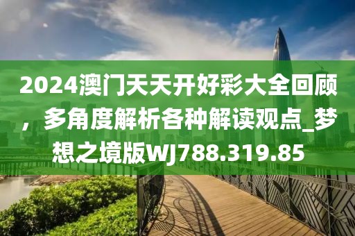 2024年澳門免費資料,最新打針3,粉絲版80.62.15