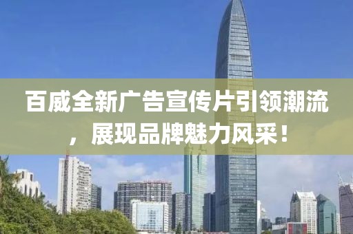 百威全新廣告宣傳片引領(lǐng)潮流，展現(xiàn)品牌魅力風(fēng)采！