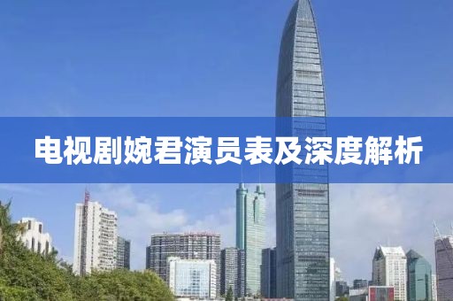 電視劇婉君演員表及深度解析