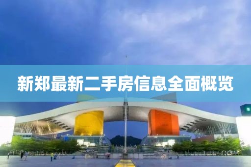 新鄭最新二手房信息全面概覽