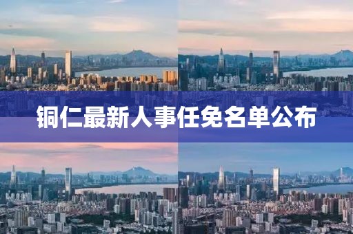 銅仁最新人事任免名單公布
