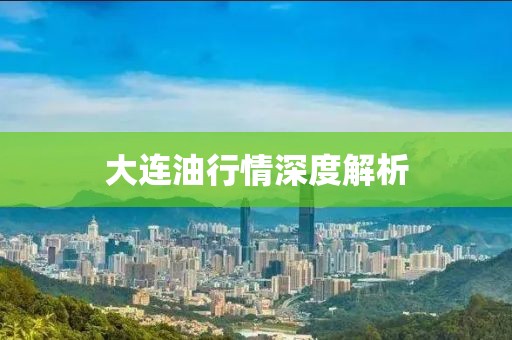 大連油行情深度解析