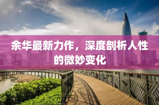 余華最新力作，深度剖析人性的微妙變化