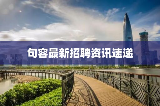 句容最新招聘資訊速遞