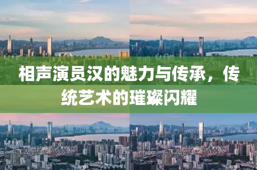 相聲演員漢的魅力與傳承，傳統(tǒng)藝術(shù)的璀璨閃耀