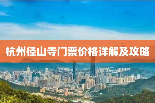 杭州徑山寺門(mén)票價(jià)格詳解及攻略