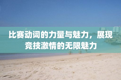 比賽動詞的力量與魅力，展現競技激情的無限魅力